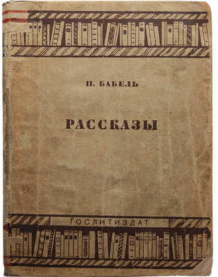 Бабель И.Э. Рассказы. М.: Гослитиздат, 1935.